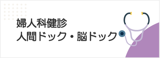 婦人科健診・人間ドック・脳ドック