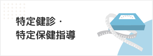 特定健診・特定保健指導