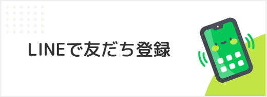 LINEで友だち登録
