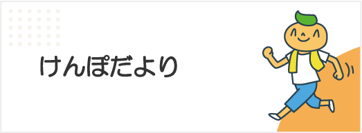 けんぽだより